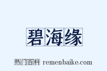 碧海缘是什么意思的图片